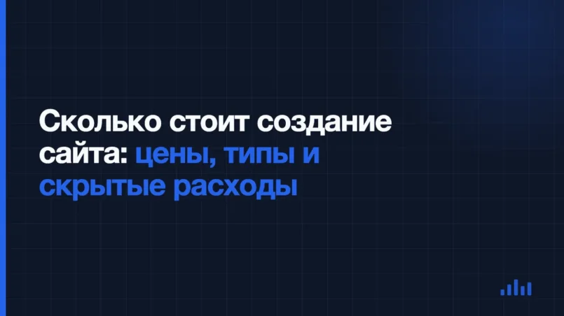 Сколько стоит создание сайта: цены, типы и скрытые расходы